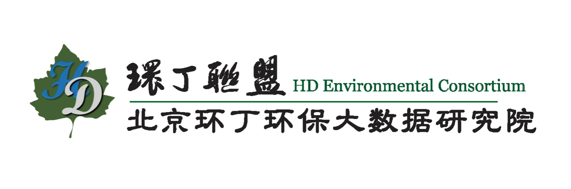 男生的鸡插入女生的里面的视频关于拟参与申报2020年度第二届发明创业成果奖“地下水污染风险监控与应急处置关键技术开发与应用”的公示